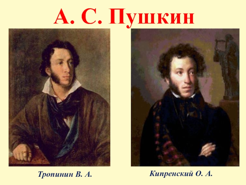 Тропинин и кипренский. Тропинин Пушкин. Пушкин портрет Кипренского и Тропинина. Золотой век русской культуры Пушкин живопись. Живопись 1 половины 19 века в России Кипренский Пушкин Тропинин.