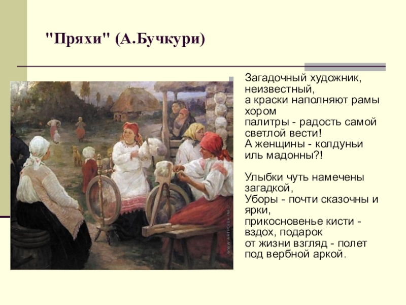 Бучкури художник картины