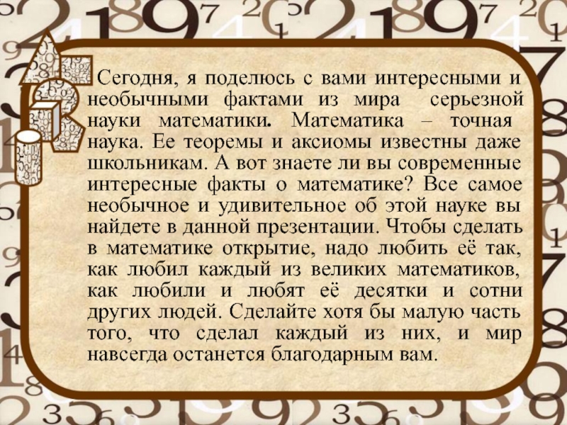 5 фактов из жизни. Великие математики интересные факты. Факты из жизни математиков. Интересные факты про великих математиков. Заключение про великих математиков.