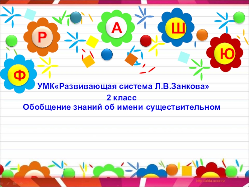 Обобщение знаний об алфавите 2 класс презентация