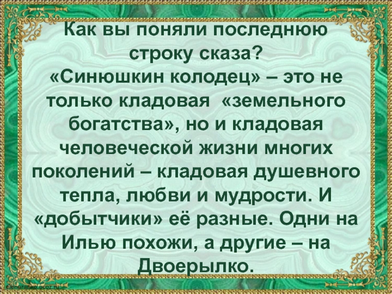 Сказка синюшкин колодец кратко. Сказ Синюшкин колодец. Синюшкин колодец Бажов. Бажов Синюшкин колодец Главная мысль. Бажов Синюшкин колодец краткое содержание.