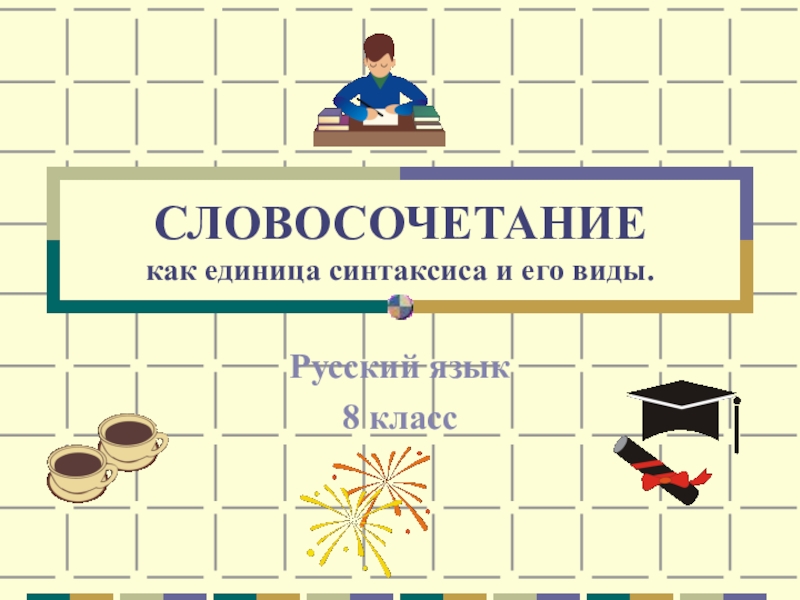 Синтаксис 8 класс. Словосочетание как единица синтаксиса. Словосочетание 8 класс презентация. Словосочетание как единица синтаксиса виды словосочетаний. Словосочетание как единица синтаксиса 8 класс.