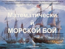 Презентация Математический морской бой