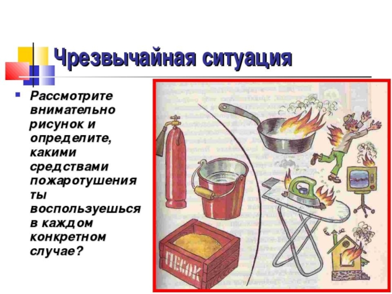 Ситуации в быту. Аварийные ситуации в быту. Аварийные ситуации в жилище. Чрезвычайные ситуации в быту. Аварийная ситуация рисунок.