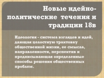 Презентация по истории Новые идейно-политические течения и традиции 18 в. 7 класс