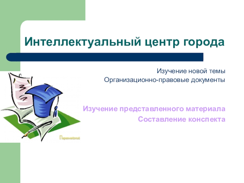 Конспект исследования. Изучение новой темы. Изучено представлено.