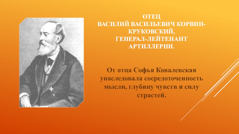 Ковалевская папа не придет. Василий Васильевич Корвин-Круковский. Корвин-Круковский отец Софьи Ковалевской. Пётр Васильевич Корвин-Круковский. Феликс Антонович Круковский.