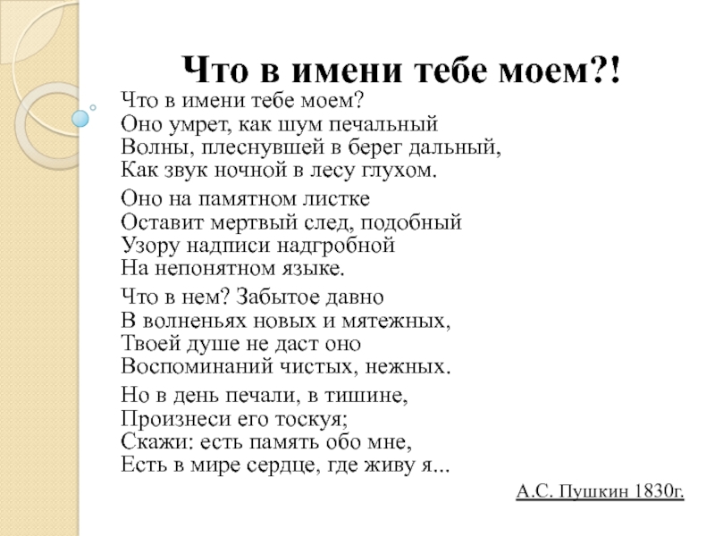 Что в имени тебе моем