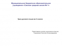 Презентация по русскому языку на тему  Буквосочетания ЧК, ЧН, ЧТ, ЩН, НЧ (2 класс)