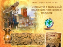 Знакомство с традициями нашего края через игровой фольклор
