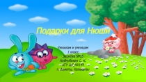 Презентация по логике Подарки для Нюши (1 класс. Занятие №15)