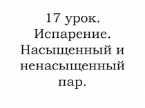 Презентация к уроку физики в 8 классе Испарение. Насыщенный и ненасыщенный пар.