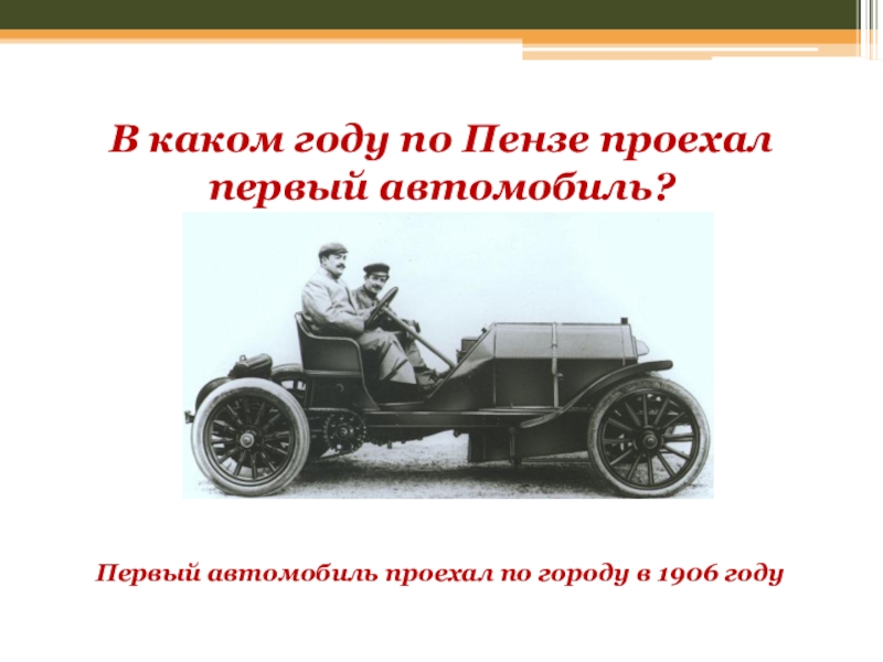 Автомобиль проходит первые. Викторина первый автомобиль. В каком году по Пензе проехал первый автомобиль. Подъезжающий автомобиль для презентации. В каком году по тамбовским дорогам проехал первый автомобиль?.