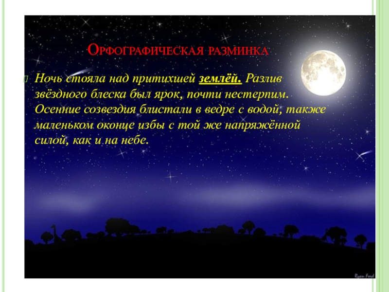 Ярок значение. Ночь стояла над притихшей землей. Ночь стояла над притихшей землей текст. Осенние созвездия блистали в ведре с водой и в маленьком оконце избы. Ночь стояла над притихшей землей осенние созвездия блистали.