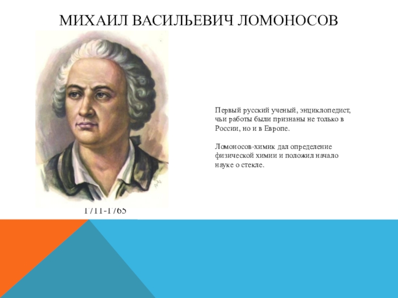 Михаил васильевич ломоносов ученый энциклопедист проект