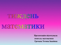 Презентація Тиждень математики. Фотозвіт.
