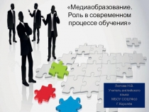 Медиаобразование. Роль в современном процессе обучения