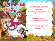 Презентация по проекту В гостях у Курочки Рябы
