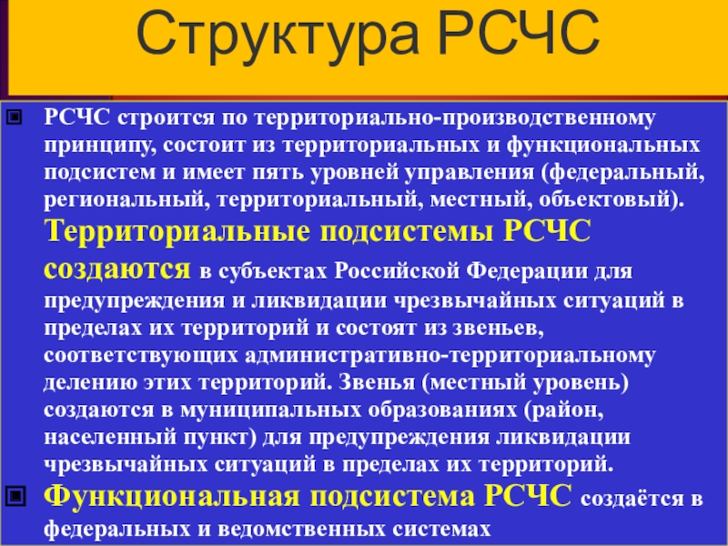 Рсчс. Структура РСЧС. РСЧС строится по принципу. Структура РСЧС состоит. Уровни структуры РСЧС.