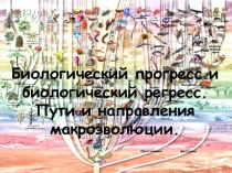 Презентации по биологииБиологический прогресс и биологический регресс. Пути и направления макроэволюции