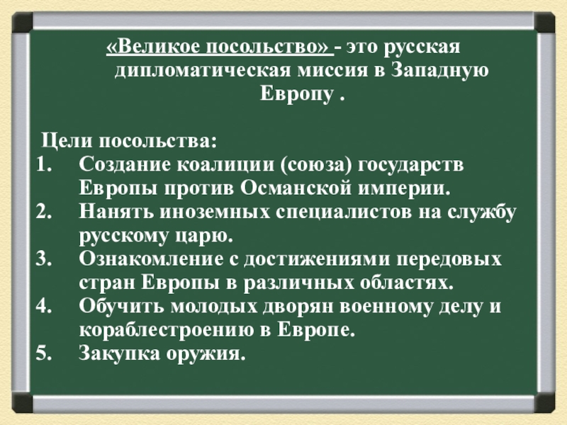 Цель посольства. Великое посольство. Великое посольство это в истории. Цели Великого посольства в Европу.