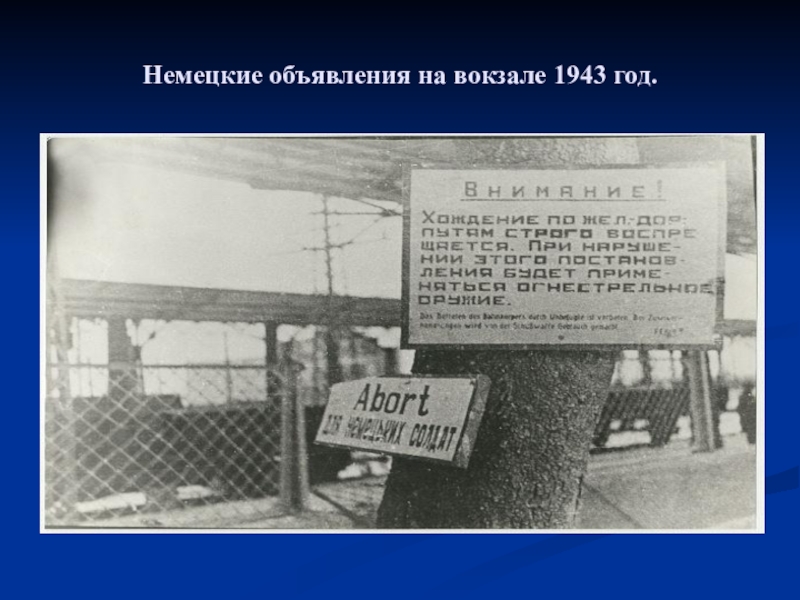 Объявления германий. Минеральные воды в годы ВОВ. Вокзал в Минеральных Водах в годы ВОВ. Вокзал Минеральные воды в 1943 году. Оккупация немцы объявления.