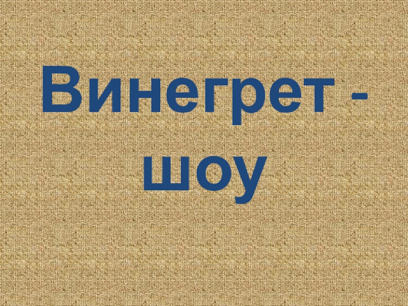 Викторина по биологии 11 класс презентация