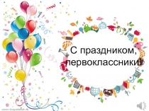 Презентация к празднику Посвящение в первоклассники