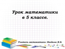 Презентация по математике на тему Вычитание натуральных чисел (5 класс)