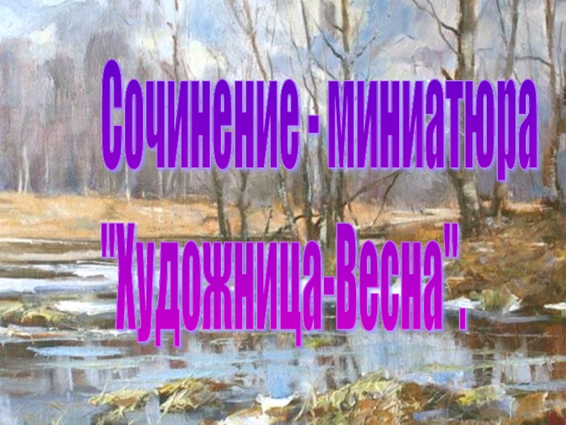 Сочинение миниатюра весеннее утро 2 класс перспектива презентация