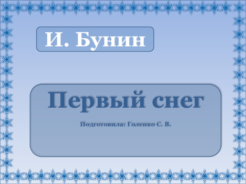 Бунин первый снег. Иван Бунин первый снег. Имя Бунина 1 снег.