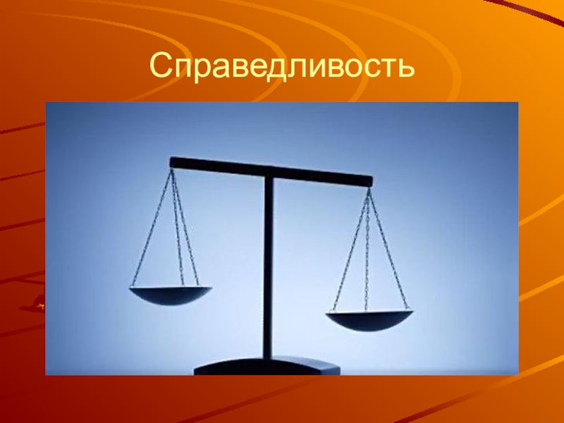 Смысл справедливости. Справедливость это. Несправедливость правосудия. Справедливость иллюстрация. Картинки на тему справедливость.