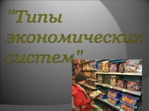 Презентация Типы экономических систем (8 класс)