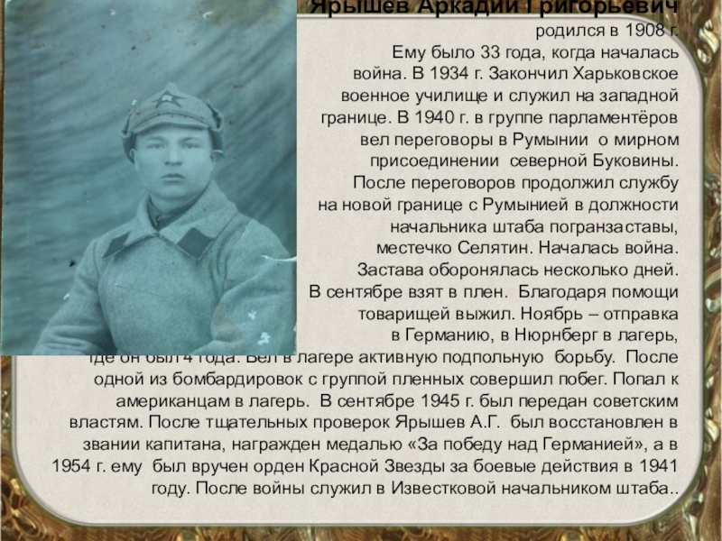 Ярышев Аркадий Григорьевич  родился в 1908 г. Ему было 33 года, когда началась  война. В