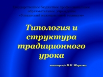Типология и структура традиционного урока