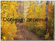 Электронный образовательный ресурс - Презентация по внеурочной деятельности на тему  Осенние деревья