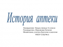 Презентация исследовательской работы История появления аптеки