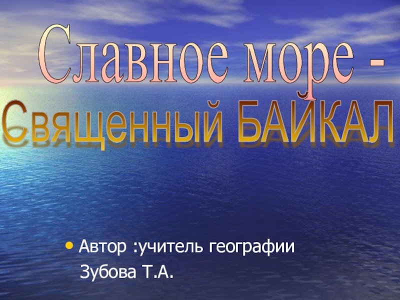 Презентация по географии на тему Славное море-Священный Байкал (8 класс)