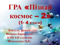 Гра-презентація з астрономіі на тему: Пізнай космос-1 (1-4 класи)