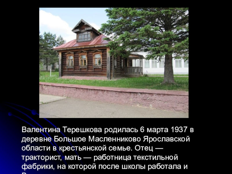 большое масленниково. дом музей терешковой в ярославской области. валентина терешкова деревня масленниково. большое масленниково. большое масленниково тутаевский район ярославская область.