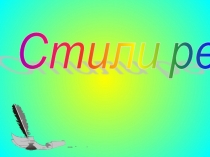 Презентация по русскому языку на тему Стили речи (5 класс)