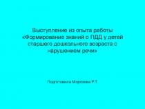 Опыт работы ПДД в старшей группе