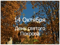 Презентация День Покрова. Украинского казачества. УПА. Дня Защитника Отечества