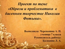 Презентация по теме Басни Фотьева