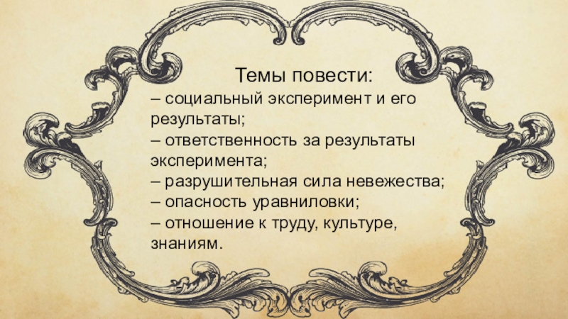 Социально повесть. Тема повести. Социальная повесть это. Разрушительная сила невежества примеры Собачье сердце. Проблема отношения к животным Собачье сердце.