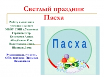 Ппрезентация к учебно-исследовательскому проекту по ОПК Светлый праздник Пасха