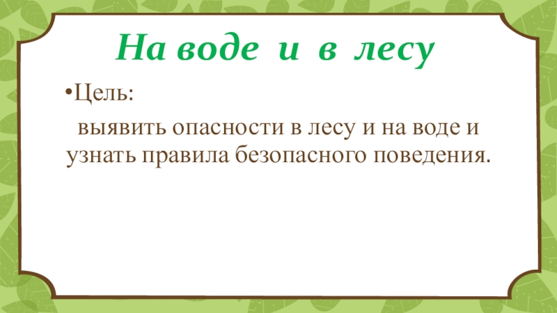 Правила поведения в воде и в лесу 2 класс презентация