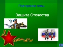 Интерактивная игра Крестики - нолики  Защита Отечества, обществознание - 7 класс (программа Л.Н. Боголюбова)