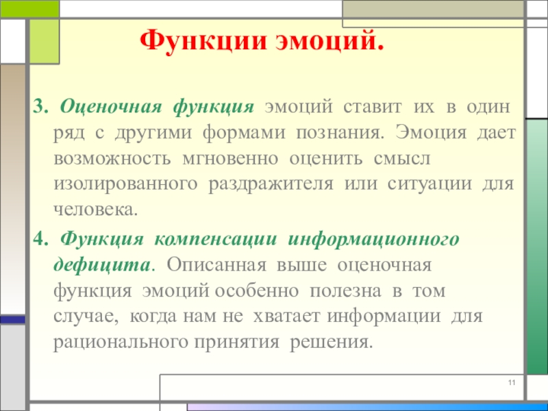 Оценочная функция. Оценочная функция примеры. Оценочная функция эмоций. Оценочная роль. Оценочная функция права примеры.