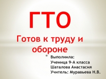 Презентация по физической культуре на тему Комплекс ГТО